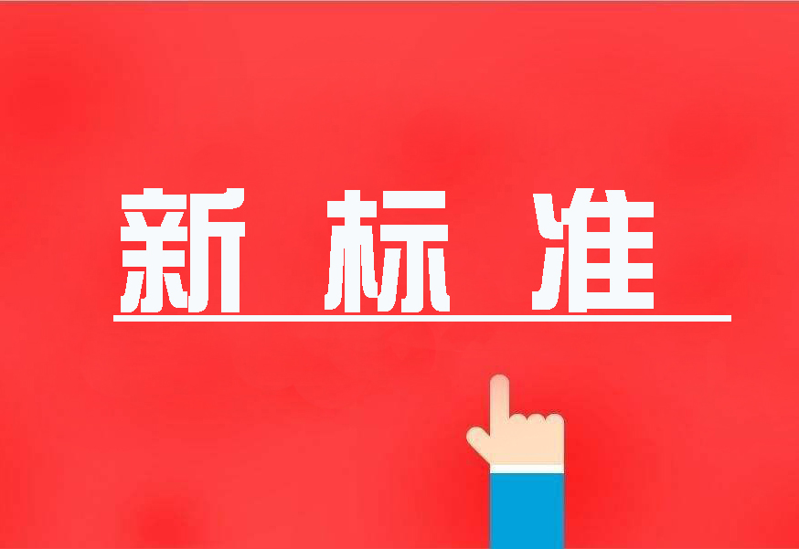 16项国度环境；ば鲁叨仁追，2020年4月执行！