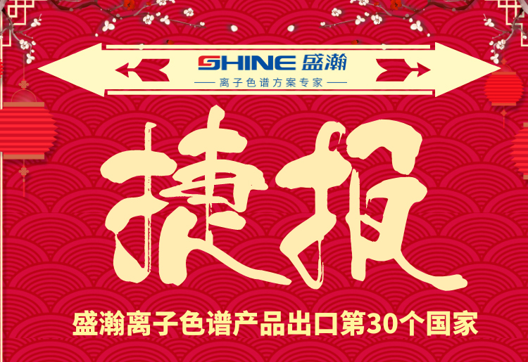 热烈庆祝UG环球离子色谱产品出口第30个国度！