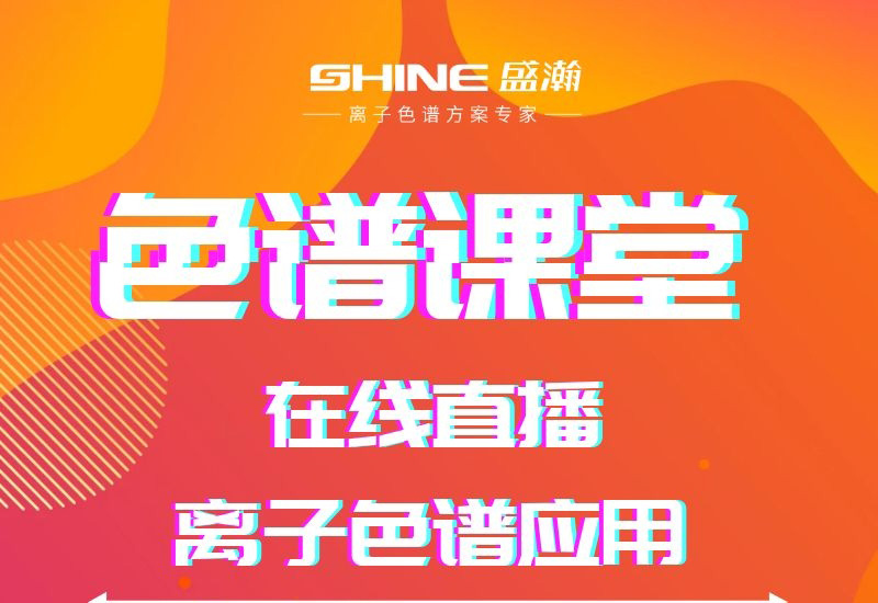 UG环球色谱讲堂直播开课啦！