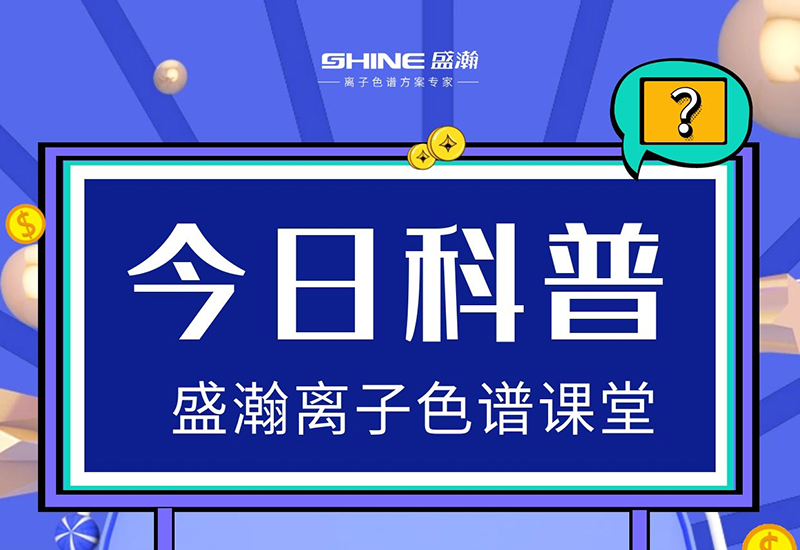 离子色谱仪：在出现压力不稳时，应该若何解决