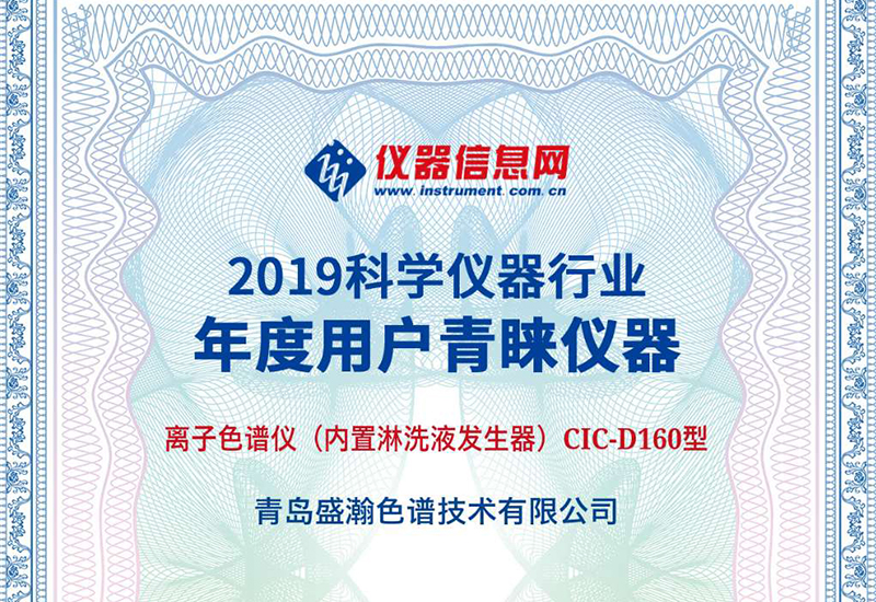UG环球CIC-D160型离子色谱仪荣获2019“科学仪器行业年杜酌户青睐仪器”