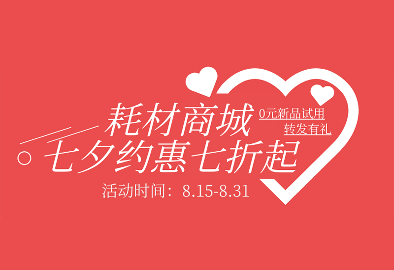 【转发有礼】UG环球耗材七夕约惠七折起！新品限时免费试用！