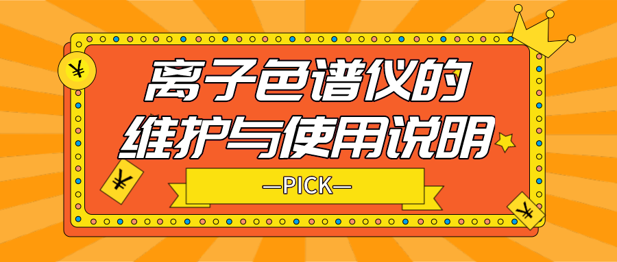 离子色谱仪的日常守护与使用注明，你必要相识！