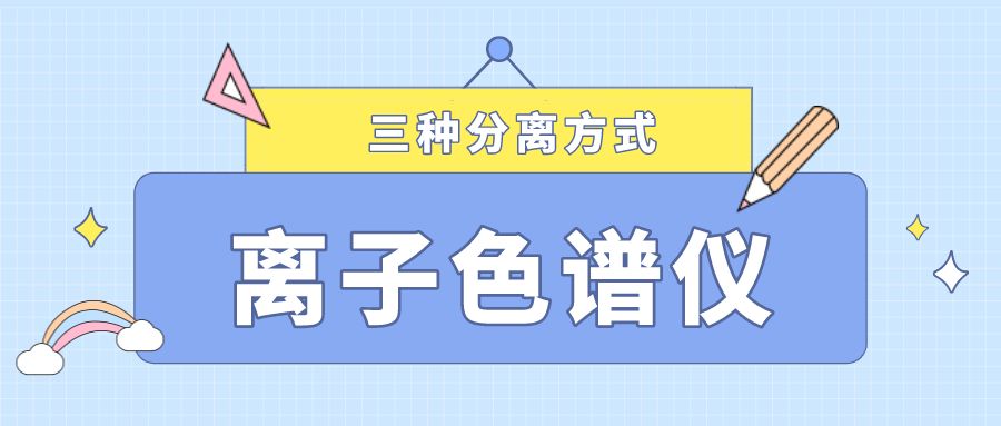 离子色谱仪的三种分离方式，你相识几多？