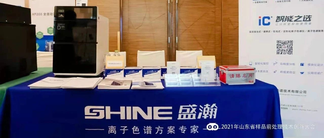 同创未来 共推创新 | UG环球参与2021年全国样品前处置技术创新大会