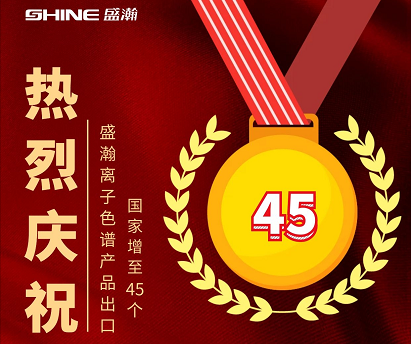 热烈庆祝UG环球离子色谱产品出口国度增至45个