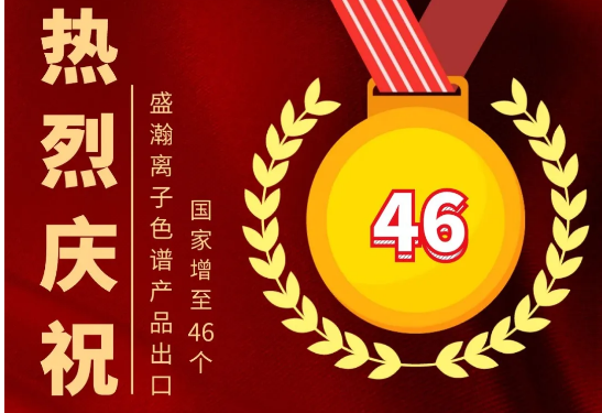 热烈庆祝UG环球离子色谱产品出口国度增至46个