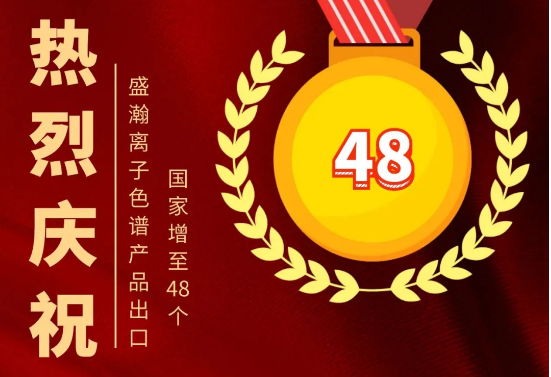 热烈庆祝UG环球离子色谱产品出口国度增至48个