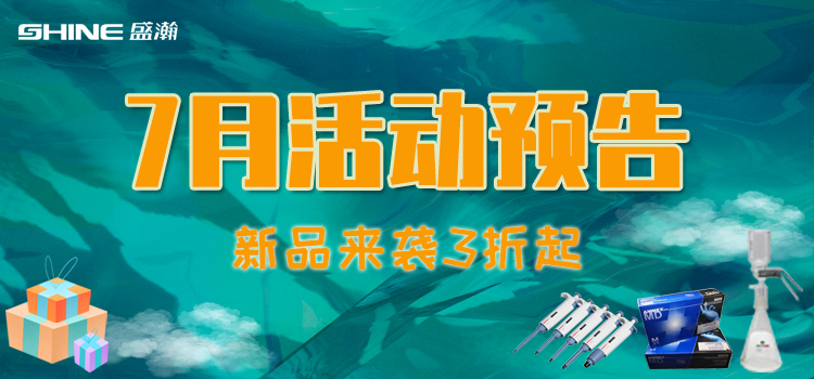 活动预报 | 7月新品促销，我在商城等你！