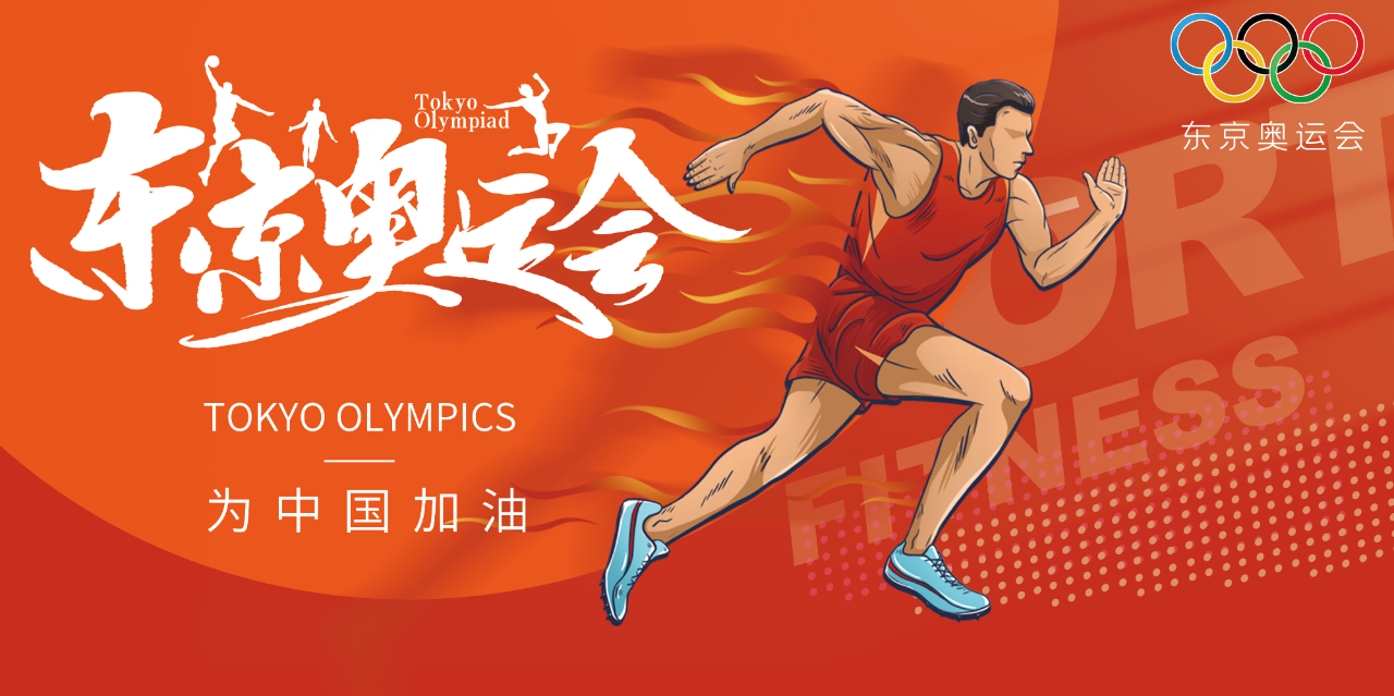 奥运心灵耀盛夏 | 东京奥运会来啦，为中国军团加油！