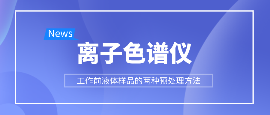 离子色谱仪工作前液体样品的两种预处置步骤