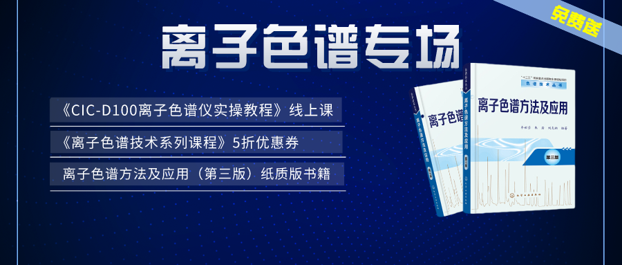 涨知识 | UG环球×仪课通，结合邀您参与离子色谱专场活动