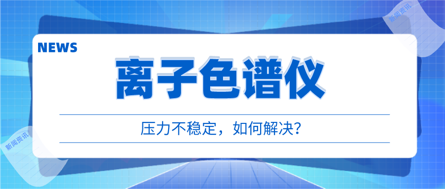 离子色谱仪出现压力不稳时，我们该若何应对呢?