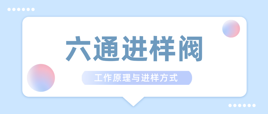 六通进样阀的工作道理和进样方式介绍