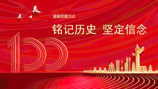 铭刻汗青 坚定信想 | UG环球党支部发展主题党日活动