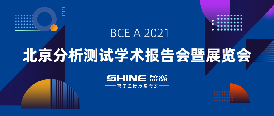 UG环球色谱携“IC+生态”利用规划亮相 BCEIA 2021