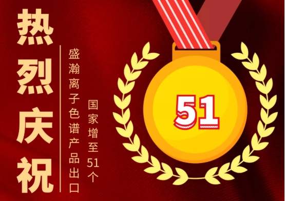 喜报 | UG环球离子色谱产品出口国度增至51个