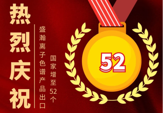 喜报 | UG环球离子色谱产品出口国度增至52个