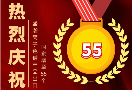 喜报 | UG环球离子色谱产品出口国度增至55个