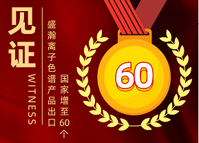 喜报 | UG环球离子色谱产品出口国度增至60个
