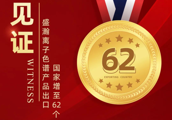 喜报 | UG环球离子色谱产品出口国度增至62个
