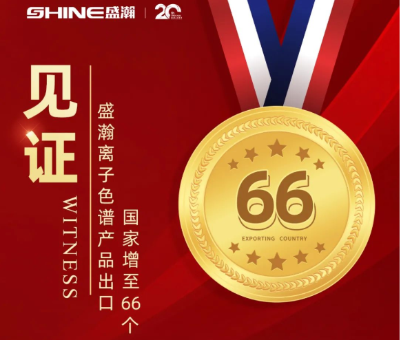 喜报 | UG环球离子色谱产品出口国度增至66个