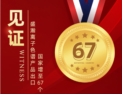 喜报 | UG环球离子色谱产品出口国度增至67个