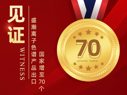 喜报 | UG环球离子色谱产品出口国度增至70个