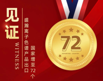喜报 | UG环球离子色谱产品出口国度增至72个