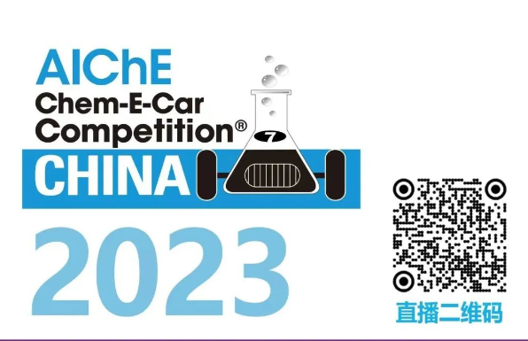 相约清华，UG环球邀您共聚2023中国大学生Chem-E-Car较量?！