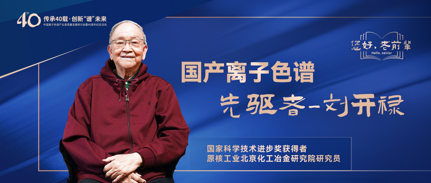 中国离子色谱40年《你好，前辈》系列访谈 | 中国离子色谱事业先驱者-刘开禄