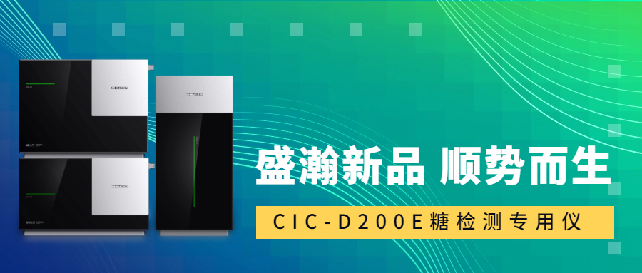 食品安全新尺度！UG环球CIC-D200E沉磅登场，糖类检测一“机”搞定！