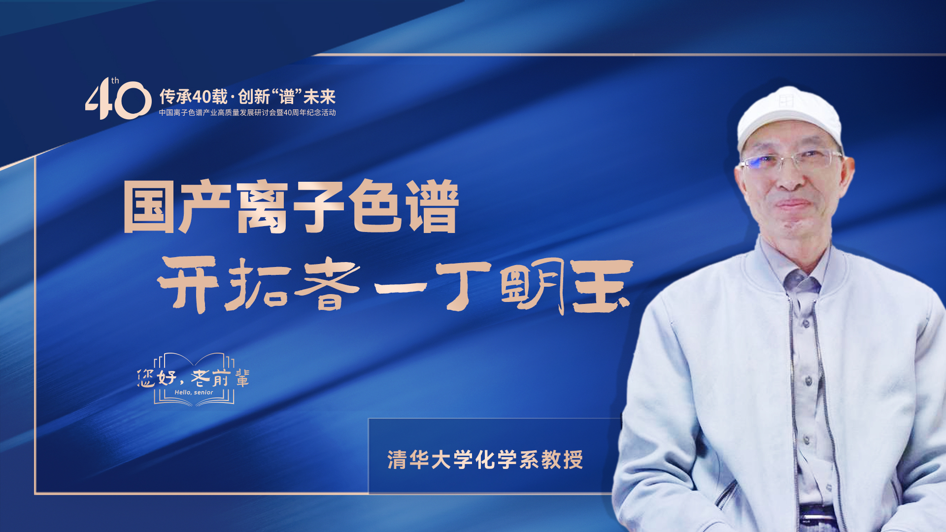 中国离子色谱40年《你好，前辈》系列访谈 | 国产离子色谱行业启发者-丁明玉