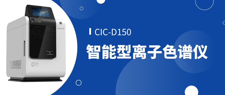 UG环球CIC-D150离子色谱仪