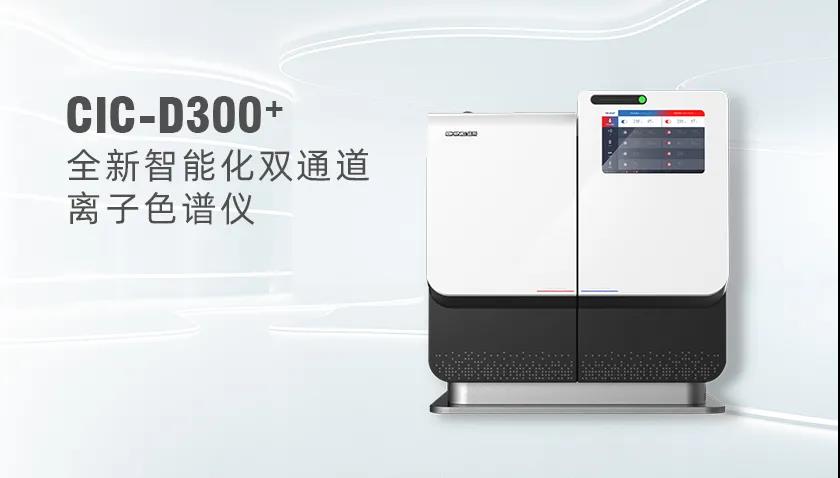 UG环球CIC-D300+型离子色谱仪