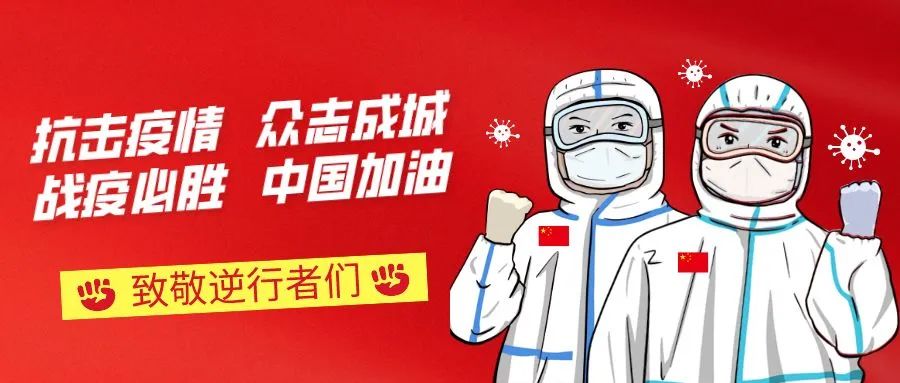 致敬逆行者们 致敬逆行者们