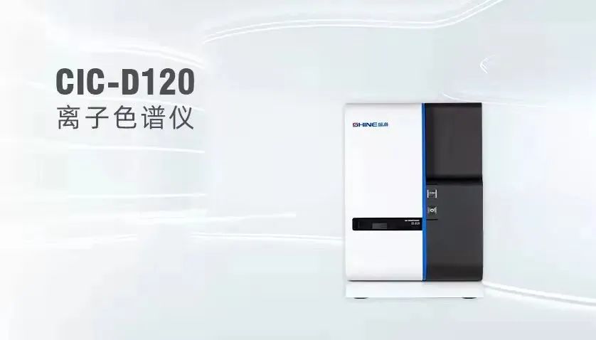 CIC-D120型离子色谱仪 CIC-D120型离子色谱仪