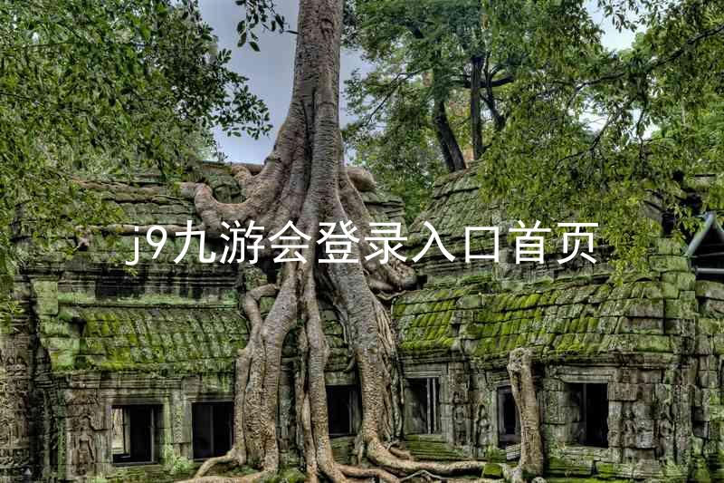 j9九游会登录入口首页