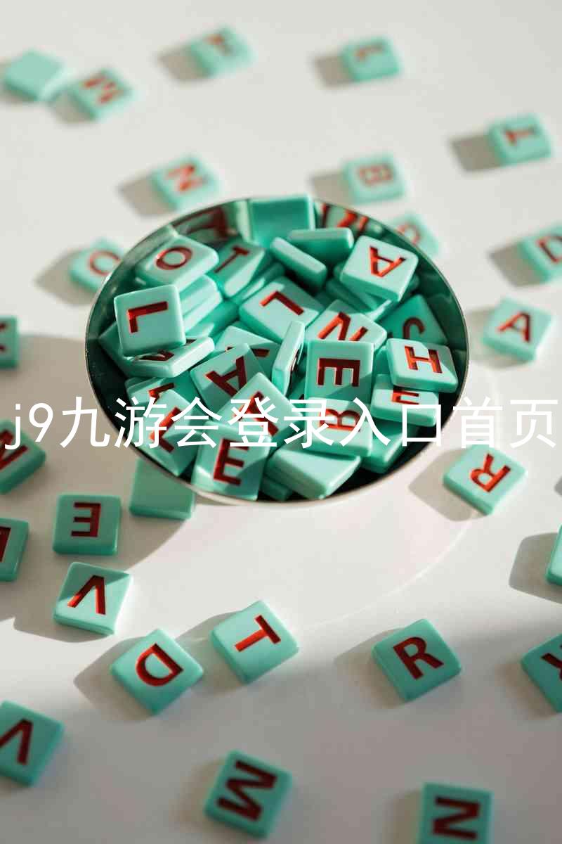 j9九游会登录入口首页