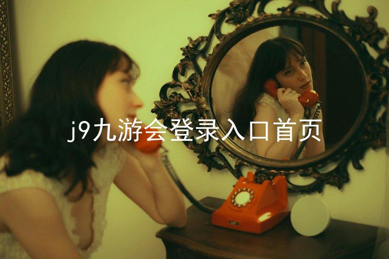 j9九游会登录入口首页