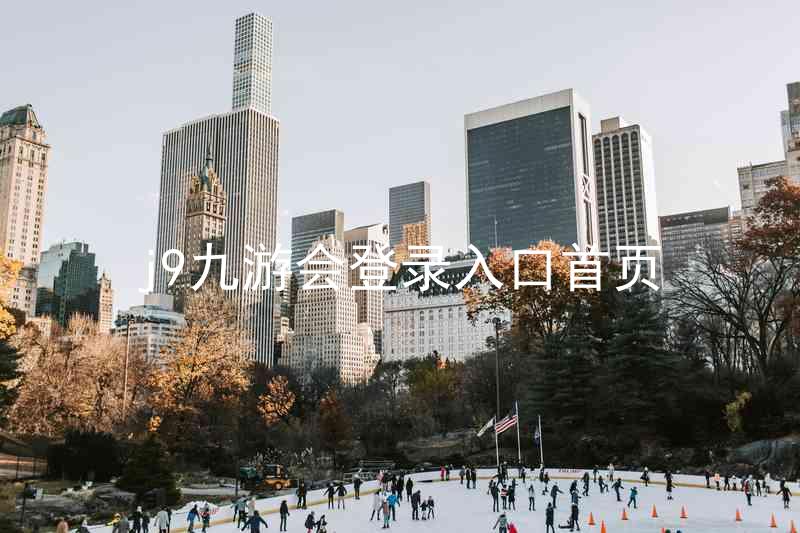 j9九游会登录入口首页
