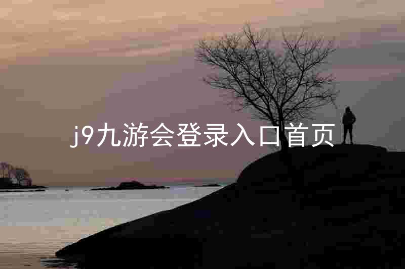 j9九游会登录入口首页