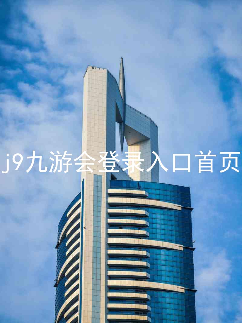 j9九游会登录入口首页