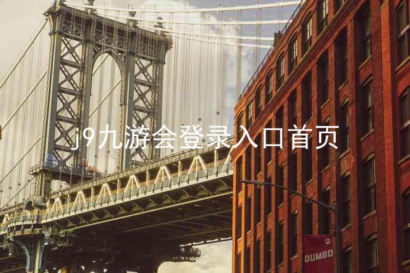 j9九游会登录入口首页