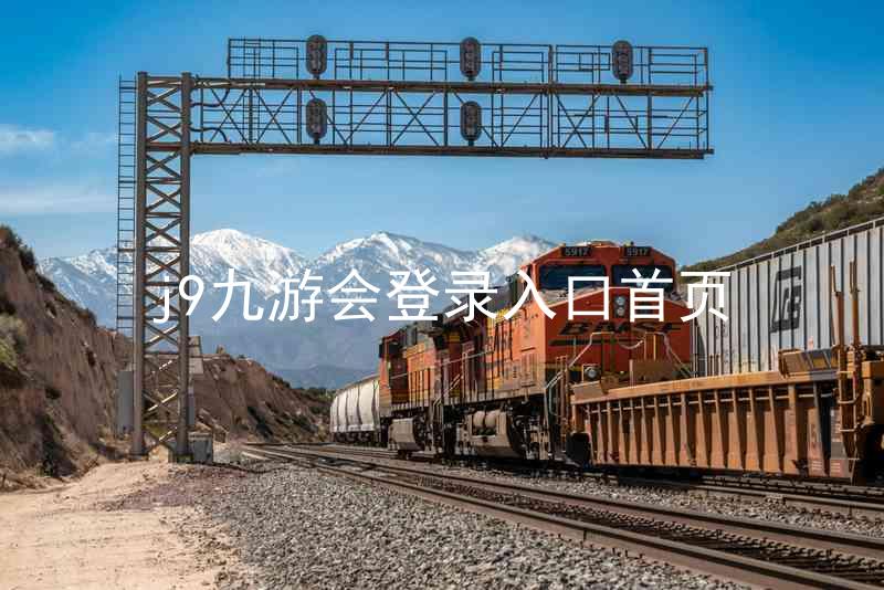 j9九游会登录入口首页