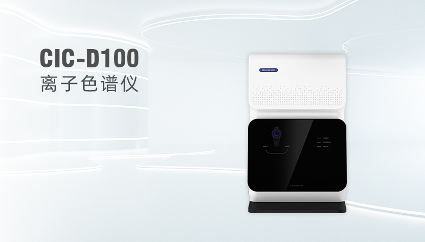 UG环球CIC-D100离子色谱仪