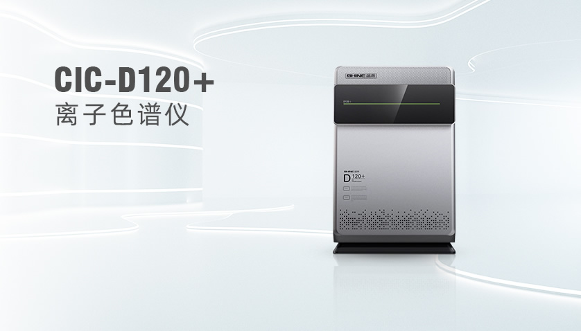 UG环球CIC-D120+离子色谱仪