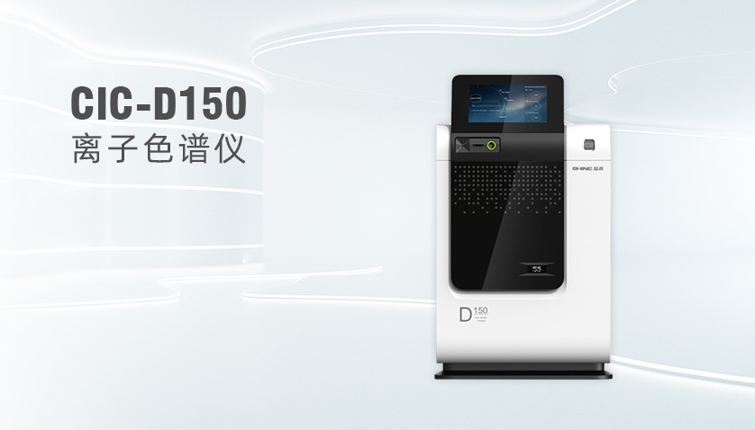 UG环球CIC-D150离子色谱仪