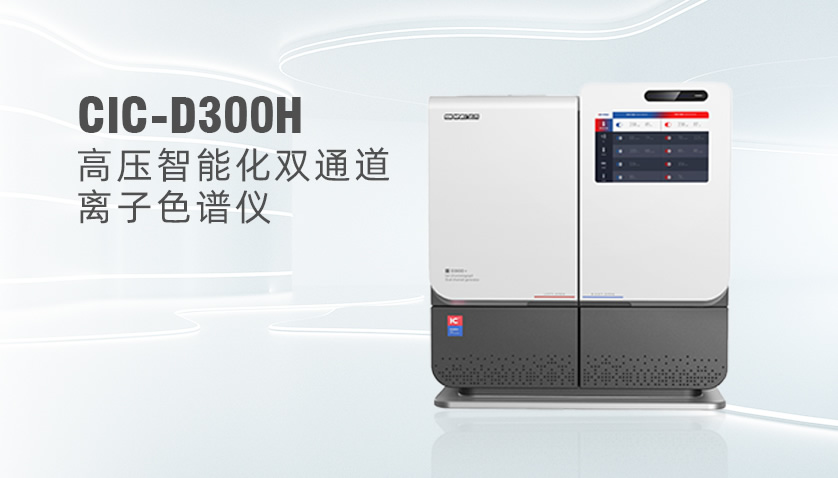  UG环球CIC-D300H高压离子色谱系统