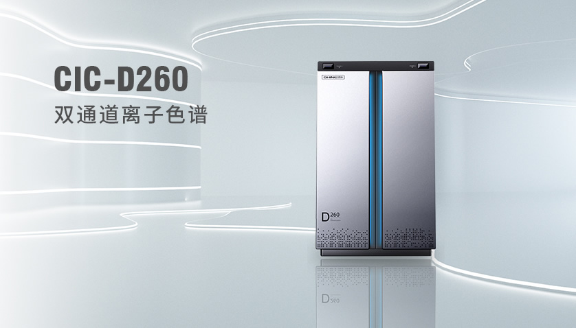 UG环球CIC-D260离子色谱仪